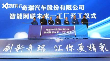 加速智能化轉型 奇瑞未來工廠開工建設與網(wǎng)絡開發(fā)建設新篇章
